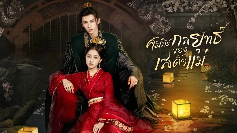 ซีรี่ย์จีน คัมภีร์กลยุทธ์ของเสด็จแม่ The Duel of Hearts (2025) พากย์ไทย EP.1-24 จบ