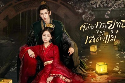 ซีรี่ย์จีน คัมภีร์กลยุทธ์ของเสด็จแม่ The Duel of Hearts (2025) พากย์ไทย EP.1-24 จบ