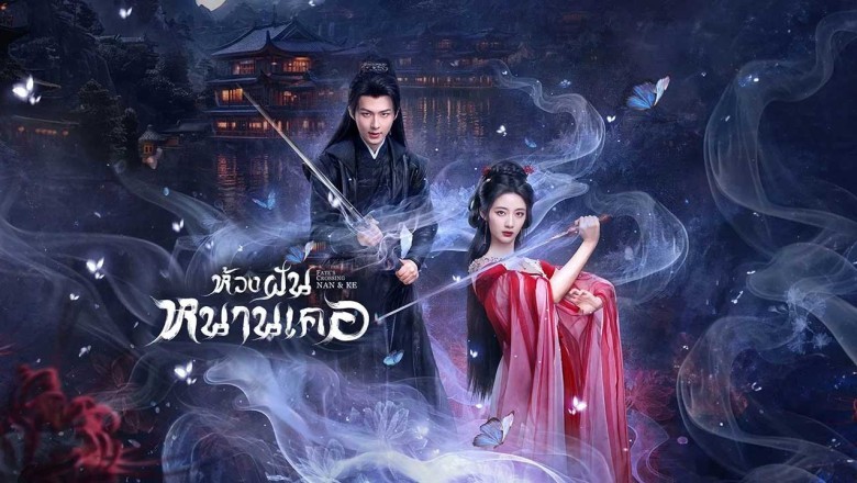 ซีรี่ย์จีน ห้วงฝันหนานเคอ Fate’s Crossing Nan &amp; Ke (2024) พากย์ไทย EP.1-24 จบ