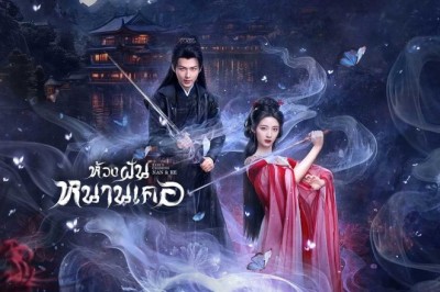 ซีรี่ย์จีน ห้วงฝันหนานเคอ Fate’s Crossing Nan & Ke (2024) พากย์ไทย EP.1-24 จบ