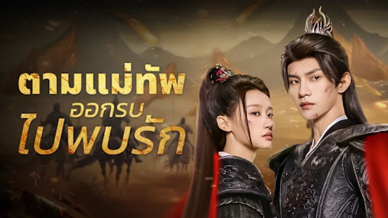 ซีรี่ย์จีน ตามแม่ทัพออกรบไปพบรัก (ในใต้หล้า ข้ามีเพียงแม่ทัพ) Always My General (2025) พากย์ไทย EP.1-24 จบ