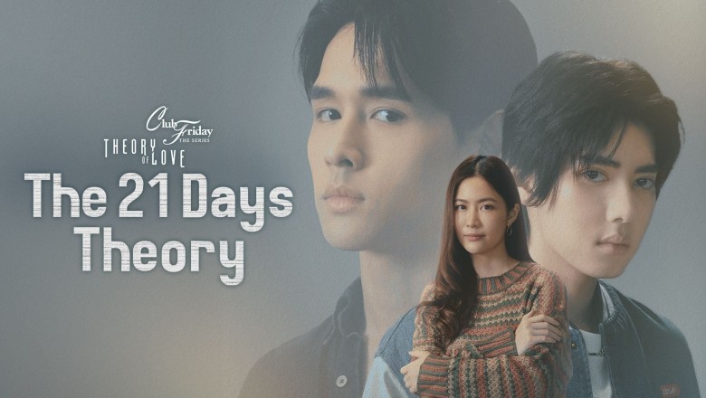 ซีรี่ย์วาย เจตนา (ไม่) ลืม (ไม่มีทฤษฎีไหนใช้ได้กับทุกความรัก) B.Friend Series (2025) พากย์ไทย EP.1-8 จบ