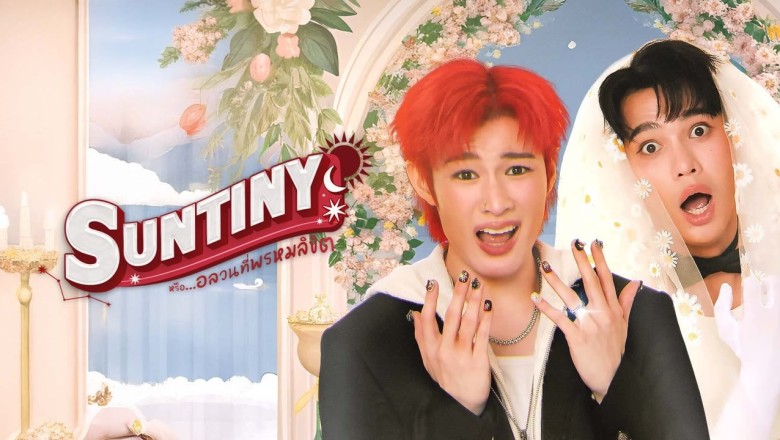 ซีรี่ย์วาย หรืออลวนที่พรมลิขิต Suntiny (2025) พากย์ไทย EP.1-10 จบ