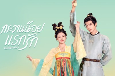 ซีรี่ย์จีน กระวานน้อยแรกรัก Youthful Glory (2025) พากย์ไทย EP.1-30 จบ