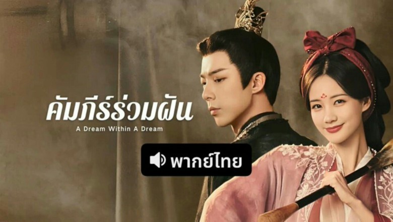 ซีรี่ย์จีน คัมภีร์ร่วมฝัน (ลิลิตท่องฝัน) A Dream Within A Dream (2025) พากย์ไทย EP.1-40 จบ
