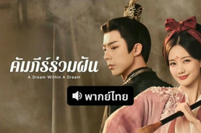 ซีรี่ย์จีน คัมภีร์ร่วมฝัน (ลิลิตท่องฝัน) A Dream Within A Dream (2025) พากย์ไทย EP.1-40 จบ
