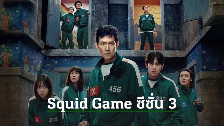 ซีรี่ย์เกาหลี สควิดเกม เล่นลุ้นตาย ซีซั่น 3 Squid Game Season 3 (2025) พากย์ไทย EP.1-6 จบ