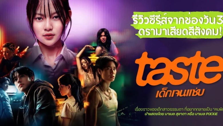 ซีรี่ย์ไทย เด็กเจนแซ่บ TASTE (2025) พากย์ไทย EP.1-8 จบ