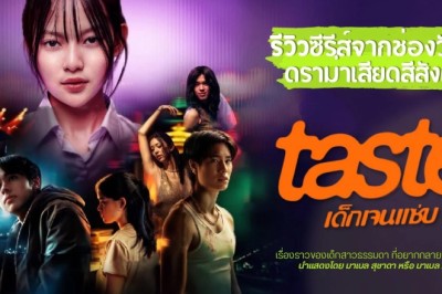ซีรี่ย์ไทย เด็กเจนแซ่บ TASTE (2025) พากย์ไทย EP.1-8 จบ