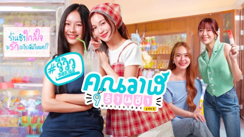 ซีรี่ย์ไทย คุณวาฬร้านชำ Whale Store xoxo (2025) พากย์ไทย EP.1-10 จบ