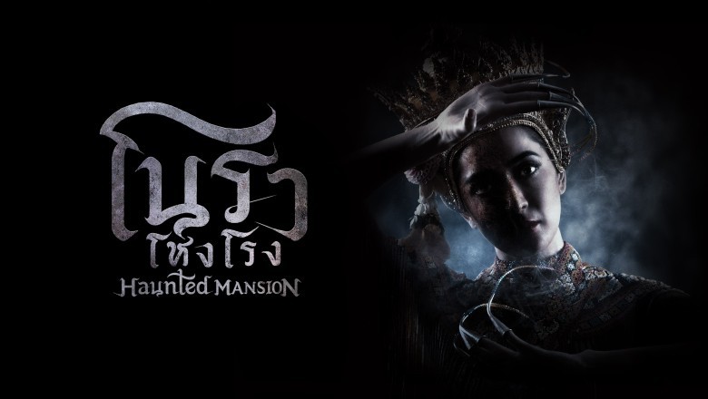 ซีรี่ย์ไทย โนราโหงโรง Haunted Mansion (2025) พากย์ไทย EP.1-12 จบ