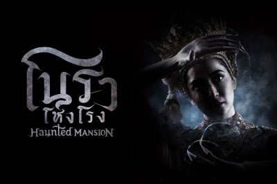 ซีรี่ย์ไทย โนราโหงโรง Haunted Mansion (2025) พากย์ไทย EP.1-12 จบ