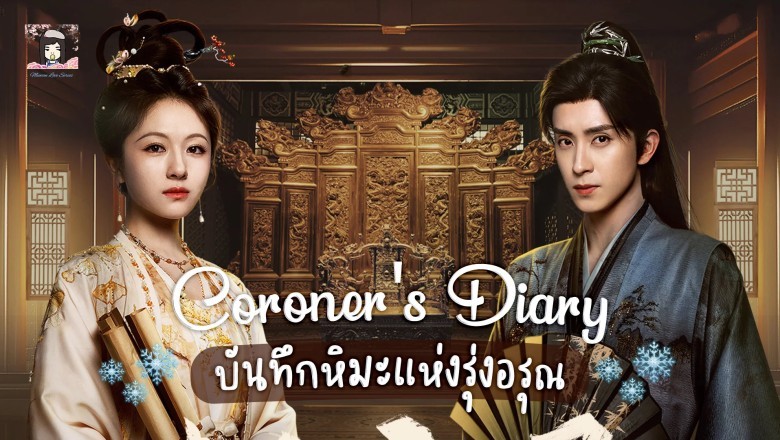 ซีรี่ย์จีน บันทึกหิมะแห่งรุ่งอรุณ Coroner’s Diary (2025) พากย์ไทย EP.1-38 จบ