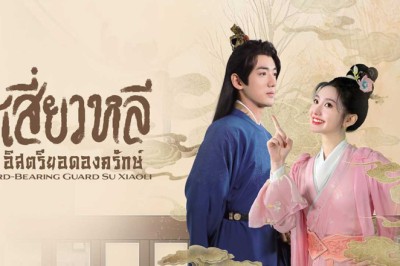 ซีรี่ย์จีน ซูเสี่ยวหลี อิสตรียอดองครักษ์ Sword-bearing Guard Su Xiaoli (2025) พากย์ไทย EP.1-24 จบ