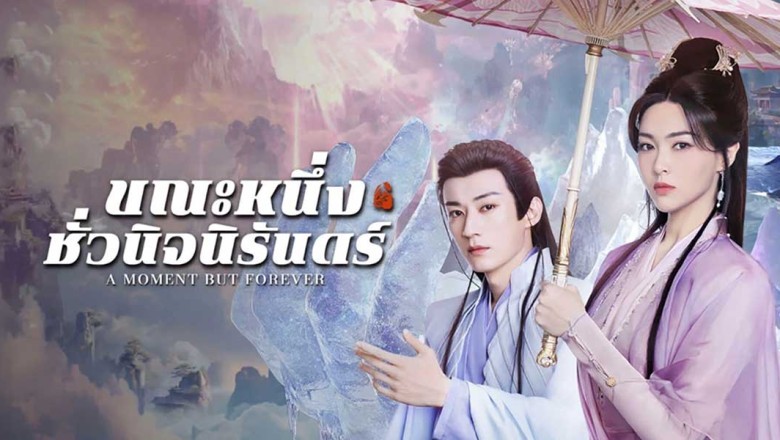 ซีรี่ย์จีน ขณะหนึ่งชั่วนิจนิรันดร์ A Moment but Forever (2025) พากย์ไทย EP.1-36 จบ