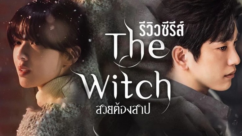ซีรี่ย์เกาหลี สวยต้องสาป The Witch (2025) พากย์ไทย EP.1-10 จบ
