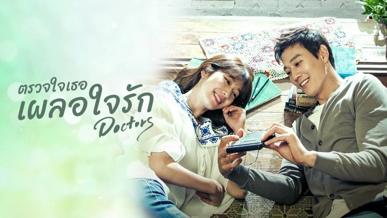 ซีรี่ย์เกาหลี ตรวจใจเธอให้เจอรัก Doctors (2016) พากย์ไทย EP.1-20 จบ