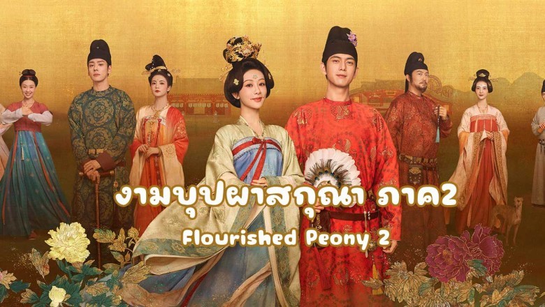 ซีรี่ย์จีน งามบุปผาสกุณา ภาค2 (หอมกลิ่นรักแห่งวสันตฤดู) In The Name Of Blossom (2025) พากย์ไทย EP.1-24 จบ