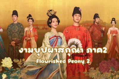 ซีรี่ย์จีน งามบุปผาสกุณา ภาค2 (หอมกลิ่นรักแห่งวสันตฤดู) In The Name Of Blossom (2025) พากย์ไทย EP.1-24 จบ