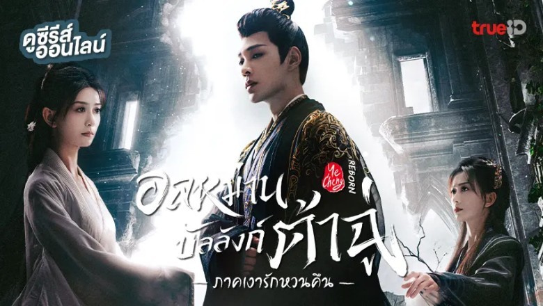 ซีรี่ย์จีน อลหม่านบัลลังก์ต้าฉู่ ภาคเงารักหวนคืน Ye Cheng Reborn (2025) พากย์ไทย EP.1-19 จบ