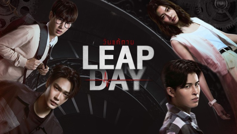 ซีรี่ย์ไทย วันแก้ตาย Leap Day (2025) พากย์ไทย EP.1-12 จบ