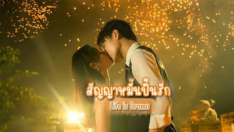 ซีรี่ย์จีน สัญญาหมั้นปั้นรัก Life is Drama (2024) พากย์ไทย EP.1-24 จบ