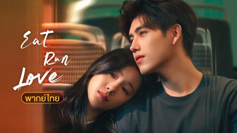 ซีรี่ย์จีน กิน วิ่ง และความรัก Eat Run Love (2025) พากย์ไทย EP.1-28 จบ
