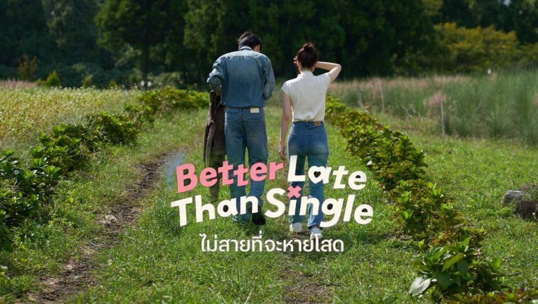 ซีรี่ย์เกาหลี ไม่สายที่จะหายโสด Better Late than Single (2025) พากย์ไทย EP.1-10 จบ