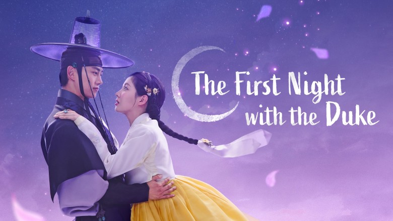 ซีรี่ย์เกาหลี ตื่นมาอีกทีก็มีพระเอกนอนอยู่ข้าง ๆ The First Night with the Duke (2025) พากย์ไทย EP.1-12 จบ