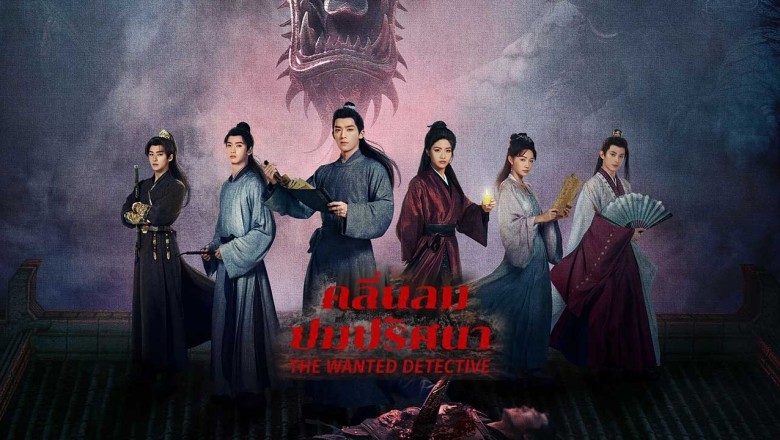 ซีรี่ย์จีน คลื่นลมปมปริศนา The Wanted Detective (2025) พากย์ไทย EP.1-36 จบ