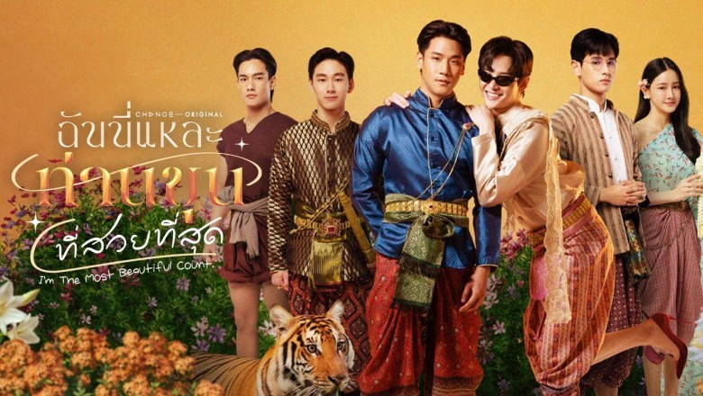 ซีรี่ย์วาย ฉันนี่แหละ ท่านขุนที่สวยที่สุด I’m the Most Beautiful Count (2025) พากย์ไทย EP.1-15 จบ