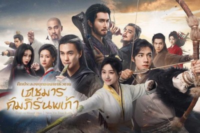 ซีรี่ย์จีน มังกรหยก ศึกประลองยุทธบนเขาฮว่าซาน เดชมารคัมภีร์นพเก้า Nine Yin True Sutra (2025) ซับไทย EP.1-8 จบ