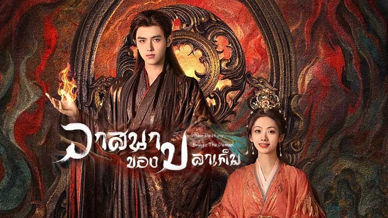 ซีรี่ย์จีน วาสนาของปลาเค็ม When Destiny Brings The Demon (2025) พากย์ไทย EP.1-40 จบ