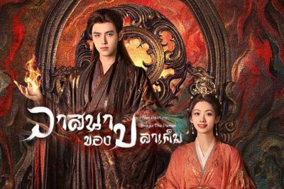 ซีรี่ย์จีน วาสนาของปลาเค็ม When Destiny Brings The Demon (2025) พากย์ไทย EP.1-40 จบ