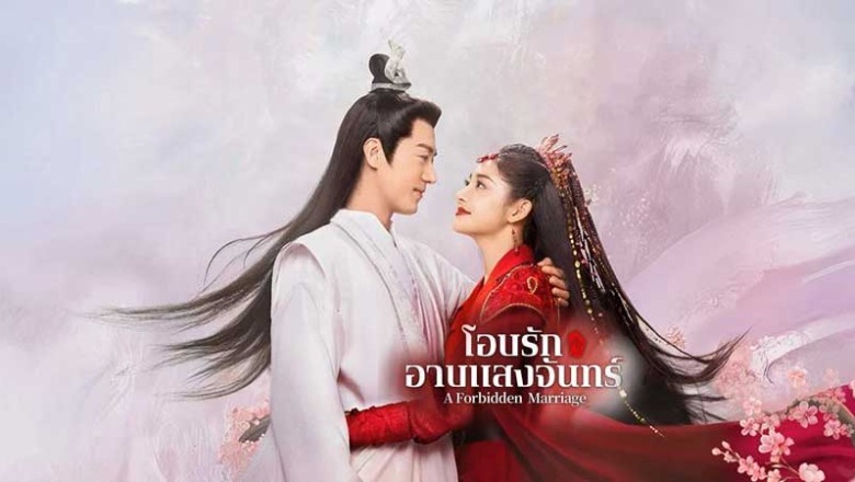 ซีรี่ย์จีน โอบรักอาบแสงจันทร์ (แต่งรักต้องห้าม) A Forbidden Marriage (2025) พากย์ไทย EP.1-24 จบ