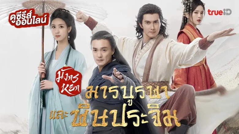ซีรี่ย์จีน มังกรหยก ศึกประลองยุทธบนเขาฮว่าซาน มารบูรพาและพิษประจิม Eastern Heretic and Western Venom (2025) พากย์ไทย EP.1-8 จบ