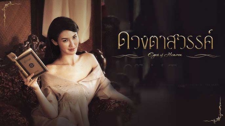 ซีรี่ย์ไทย ดวงตาสวรรค์ Eyes of Heaven (2025) พากย์ไทย EP.1-16 จบ
