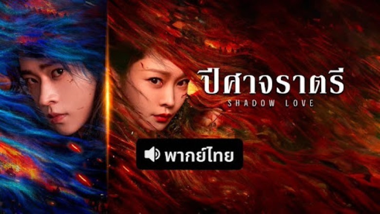 ซีรี่ย์จีน ปีศาจราตรี Shadow Love (2025) พากย์ไทย EP.1-38 จบ
