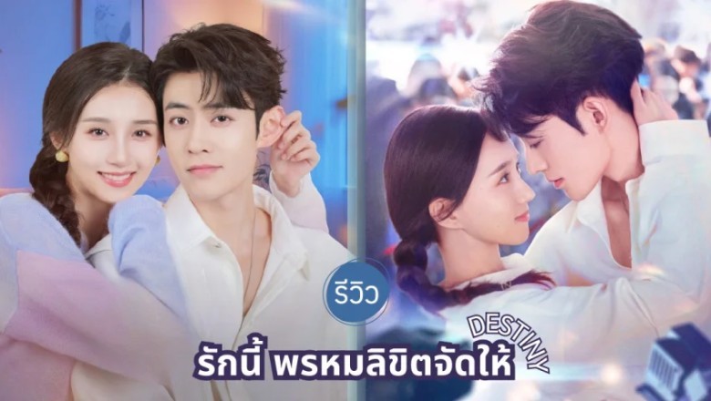 ซีรี่ย์จีน รักนี้ พรหมลิขิตจัดให้ Destiny (2025) พากย์ไทย EP.1-16 จบ