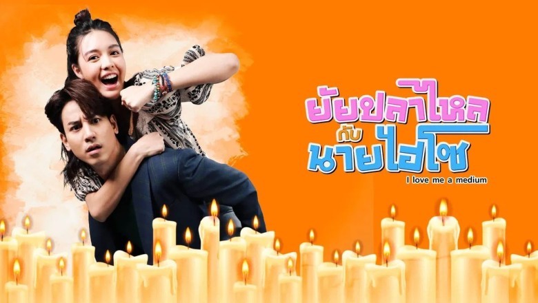 ซีรี่ย์ไทย ยัยปลาไหลกับนายไฮโซ I love me a medium (2025) พากย์ไทย EP.1-6 จบ