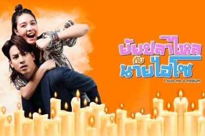 ซีรี่ย์ไทย ยัยปลาไหลกับนายไฮโซ I love me a medium (2025) พากย์ไทย EP.1-6 จบ
