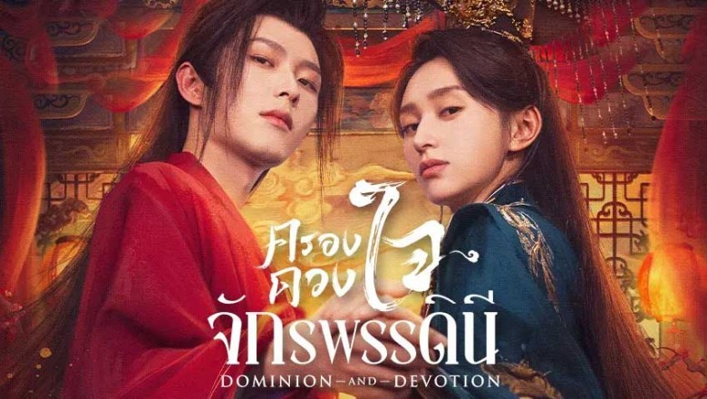 ซีรี่ย์จีน ครองดวงใจจักรพรรดินี Dominion and Devotion (2025) พากย์ไทย EP.1-24 จบ