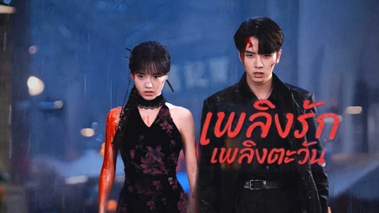 ซีรี่ย์จีน เพลิงรักเพลิงตะวัน Your Sunshine (2025) พากย์ไทย EP.1-27 จบ