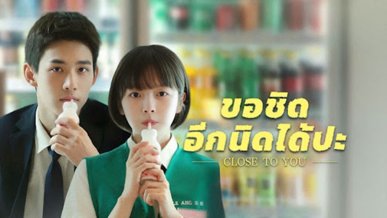 ซีรี่ย์จีน ขอชิดอีกนิดได้ปะ Close to You (2025) พากย์ไทย EP.1-31 จบ