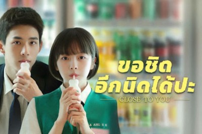 ซีรี่ย์จีน ขอชิดอีกนิดได้ปะ Close to You (2025) พากย์ไทย EP.1-31 จบ