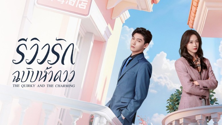 ซีรี่ย์จีน รักนี้ต้องติดรีวิวบวก(รีวิวรักฉบับห้าดาว) The Quirky and the Charming (2025) พากย์ไทย EP.1-20 จบ