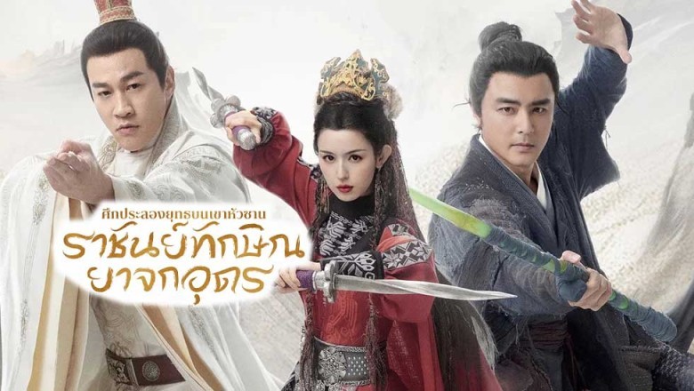 ซีรี่ย์จีน มังกรหยก ศึกประลองยุทธบนเขาฮว่าซาน ราชันย์ทักษิณยาจกอุดร Southern Emperor and Northern Beggar (2025) พากย์ไทย EP.1-8 จบ