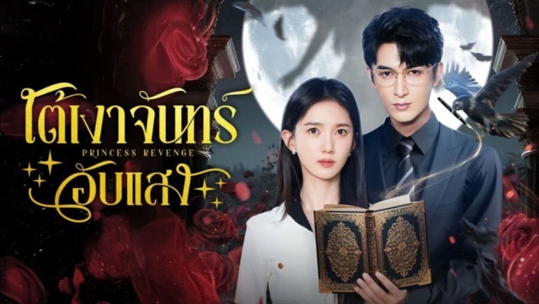 ซีรี่ย์จีน ใต้เงาจันทร์อับแสง Princess Revenge (2025) ซับไทย EP.1-24 จบ
