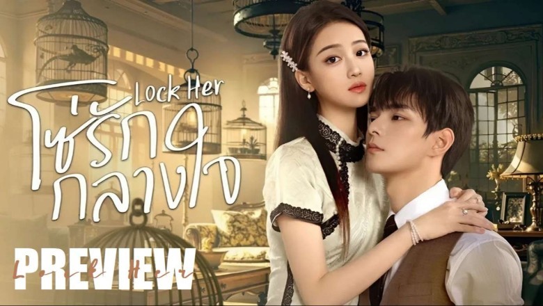 ซีรี่ย์จีน โซ่รักกลางใจ Lock Her (2025) ซับไทย EP.1-24 จบ
