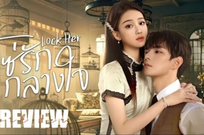 ซีรี่ย์จีน โซ่รักกลางใจ Lock Her (2025) ซับไทย EP.1-24 จบ